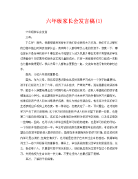 六年级家长会发言稿(1).doc