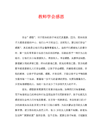 教师学会感恩