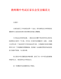 教师期中考试后家长会发言稿范文.doc
