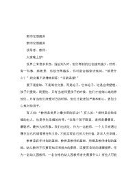 教师师德师风演讲稿范文