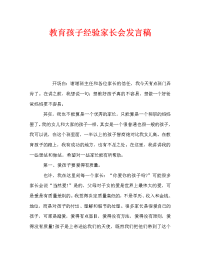教育孩子经验家长会发言稿.doc