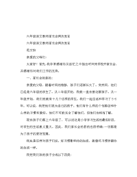 六年级语文老师家长会发言稿2篇.doc