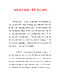 精选五年级期末家长会发言稿.doc