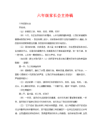 六年级家长会主持稿.doc