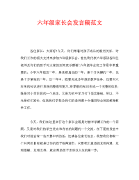 六年级家长会发言稿范文.doc