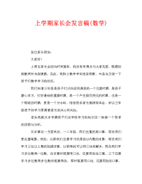 上学期家长会发言稿(数学).doc