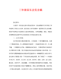 三年级家长会发言稿_4.doc