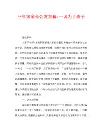 三年级家长会发言稿-一切为了孩子.doc