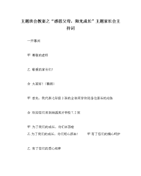 主题班会教案之“感恩父母，阳光成长”主题家长会主持词.doc