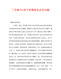 三年级(6)班下学期家长会发言稿.doc