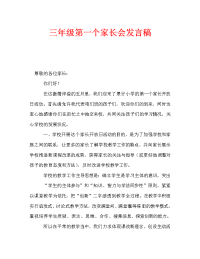 三年级第一个家长会发言稿.doc