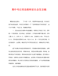 期中考后英语教师家长会发言稿.doc
