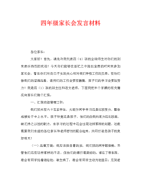 四年级家长会发言材料.doc