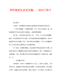 四年级家长会发言稿：一切为了孩子.doc