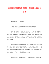 师德演讲稿精选2020：师德因奉献而醇香