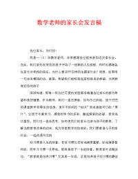 数学老师的家长会发言稿.doc