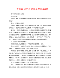 五年级班主任家长会发言稿(1).doc