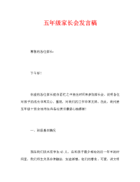 五年级家长会发言稿_5.doc
