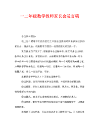 一二年级数学教师家长会发言稿.doc