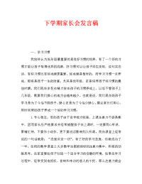 下学期家长会发言稿.doc