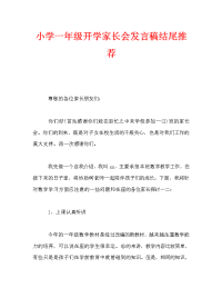小学一年级开学家长会发言稿结尾推荐.doc