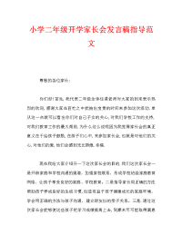 小学二年级开学家长会发言稿指导范文.doc