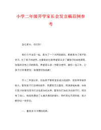 小学二年级开学家长会发言稿范例参考.doc