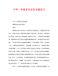 小学一年级家长会发言稿范文.doc