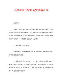 小学班主任家长会发言稿范本.doc