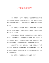 小学家长会主持.doc