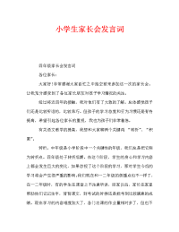 小学生家长会发言词.doc