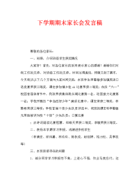 下学期期末家长会发言稿.doc
