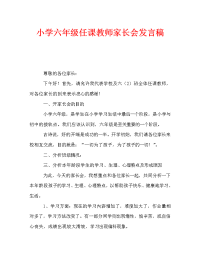 小学六年级任课教师家长会发言稿.doc