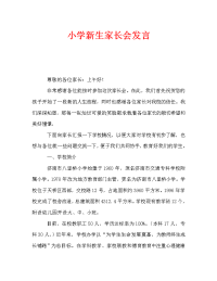 小学新生家长会发言.doc