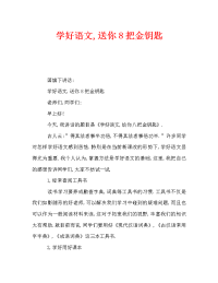 学好语文,送你8把金钥匙.doc