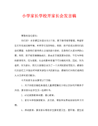 小学家长学校开家长会发言稿.doc