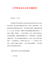 小学期末家长会发言稿推荐.doc