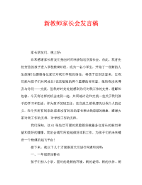 新教师家长会发言稿.doc