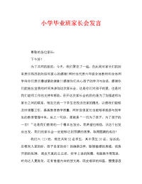 小学毕业班家长会发言.doc