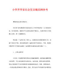 小学开学家长会发言稿范例参考.doc