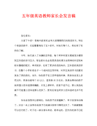 五年级英语教师家长会发言稿.doc