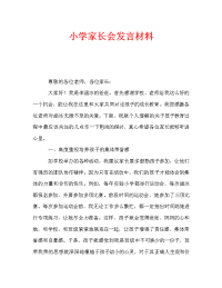 小学家长会发言材料.doc