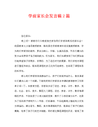 学前家长会发言稿2篇.doc