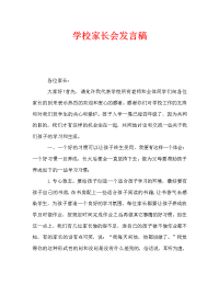 学校家长会发言稿.doc