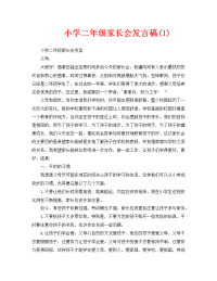 小学二年级家长会发言稿(1).doc