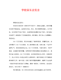 学校家长会发言.doc