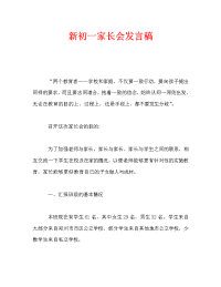 新初一家长会发言稿.doc