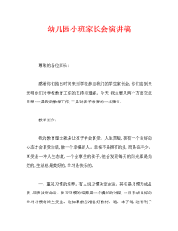 幼儿园小班家长会演讲稿.doc