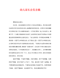 幼儿家长会发言稿.doc