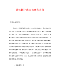 幼儿园中班家长会发言稿_4.doc